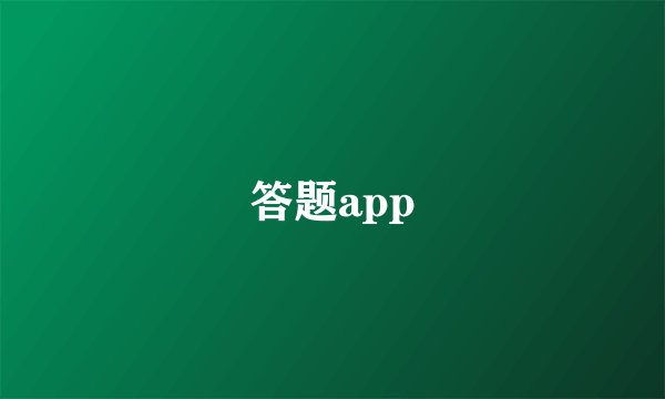 答题app