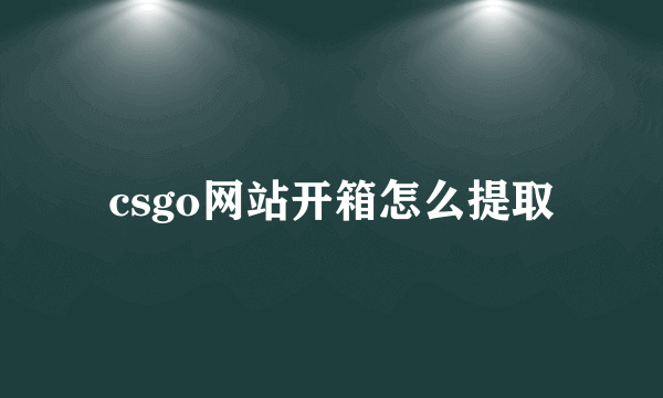 csgo网站开箱怎么提取