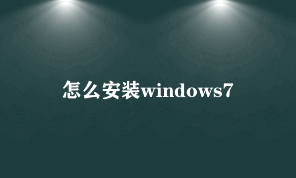 怎么安装windows7