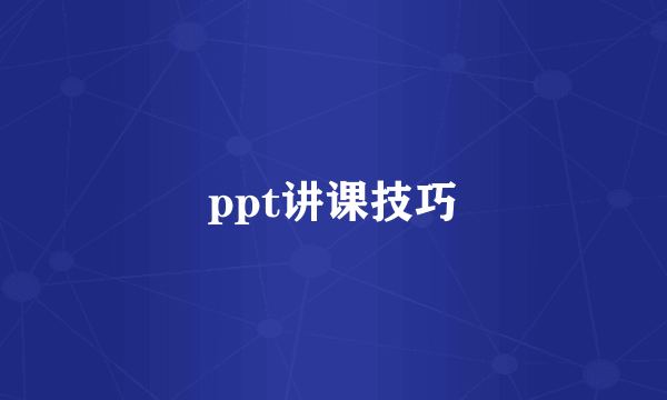 ppt讲课技巧