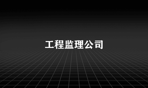 工程监理公司