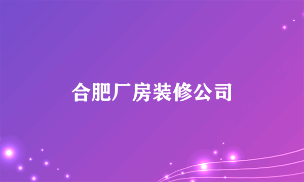 合肥厂房装修公司