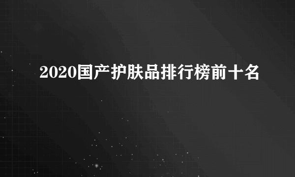 2020国产护肤品排行榜前十名