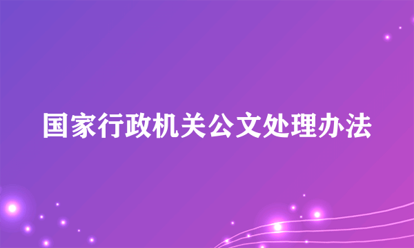 国家行政机关公文处理办法