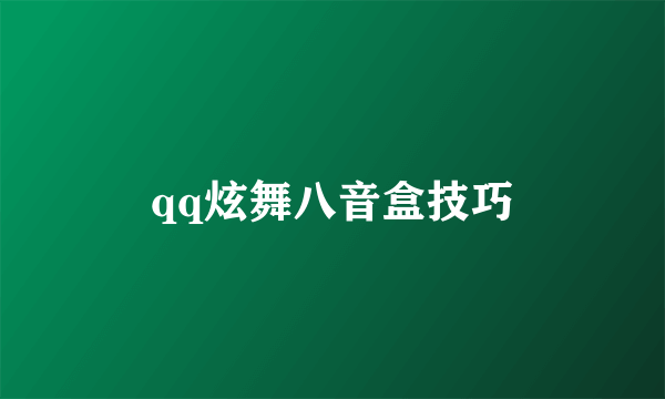 qq炫舞八音盒技巧