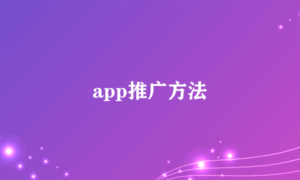 app推广方法