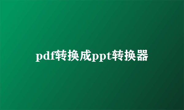 pdf转换成ppt转换器