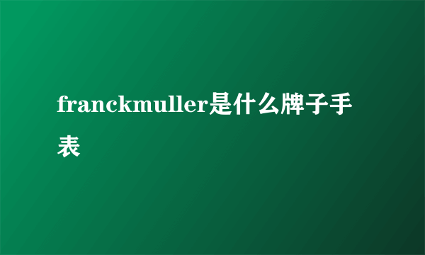 franckmuller是什么牌子手表