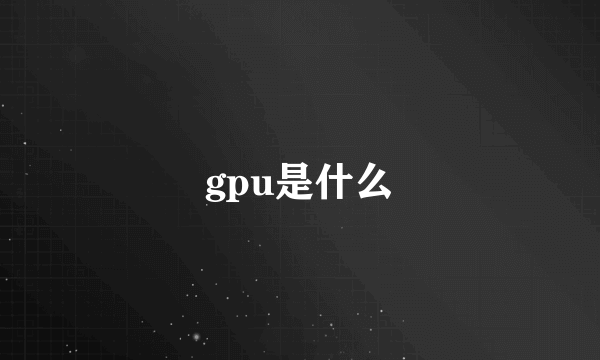 gpu是什么