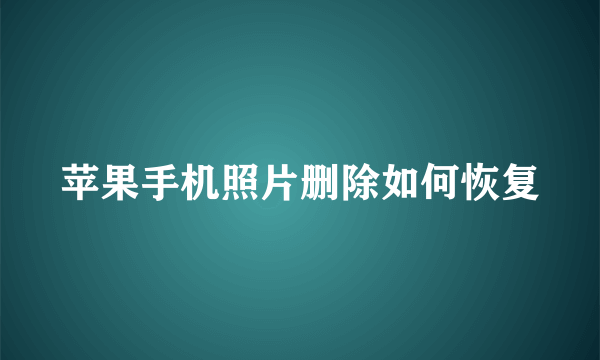 苹果手机照片删除如何恢复