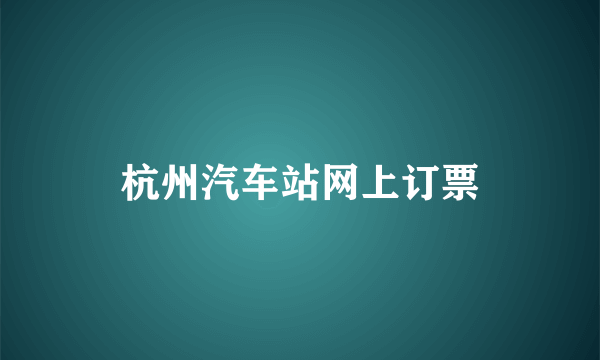 杭州汽车站网上订票