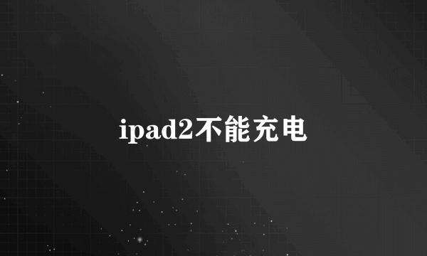 ipad2不能充电