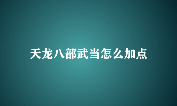 天龙八部武当怎么加点