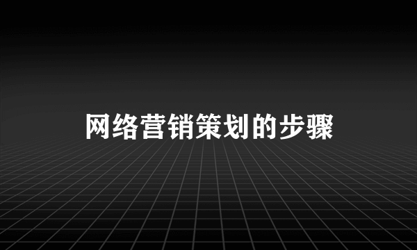 网络营销策划的步骤