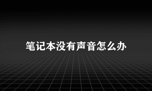 笔记本没有声音怎么办