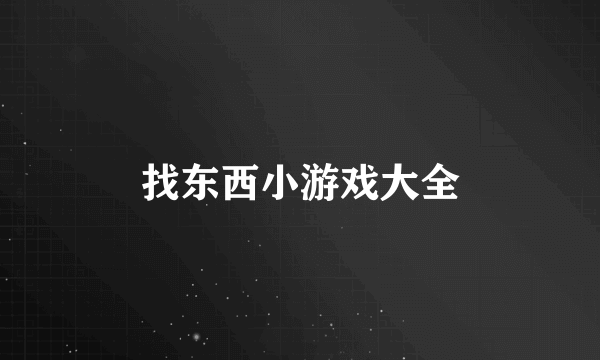 找东西小游戏大全