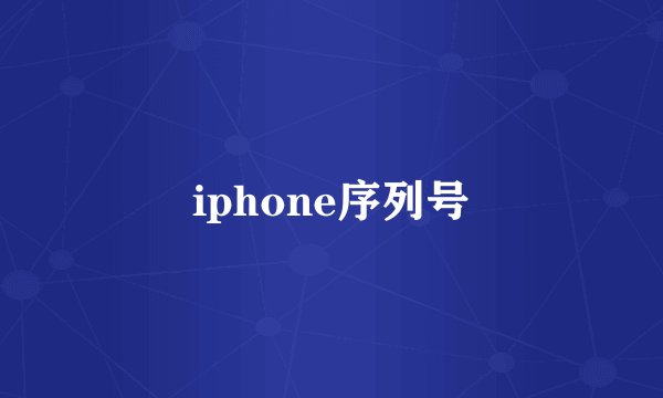 iphone序列号