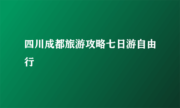 四川成都旅游攻略七日游自由行