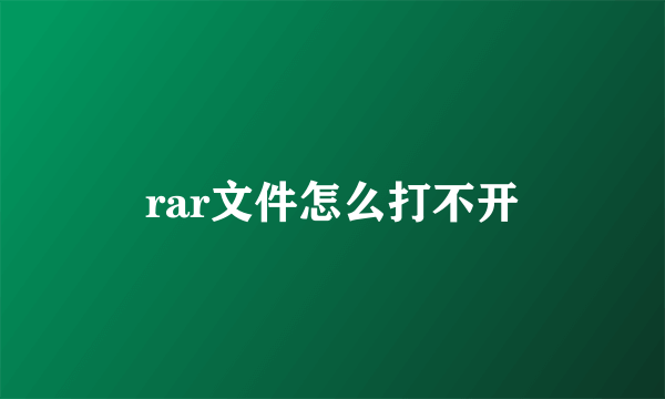 rar文件怎么打不开