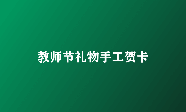 教师节礼物手工贺卡