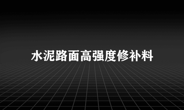 水泥路面高强度修补料