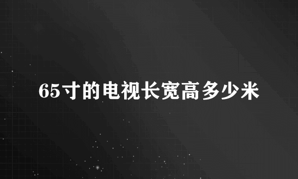 65寸的电视长宽高多少米