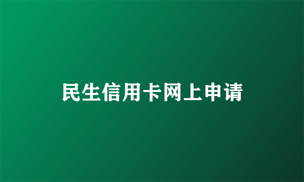 民生信用卡网上申请