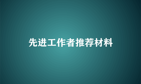 先进工作者推荐材料