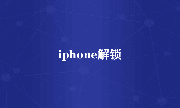 iphone解锁