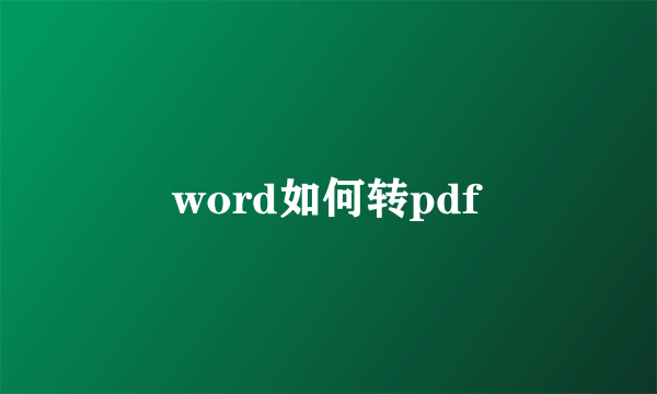 word如何转pdf