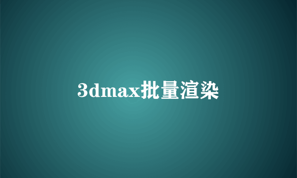 3dmax批量渲染