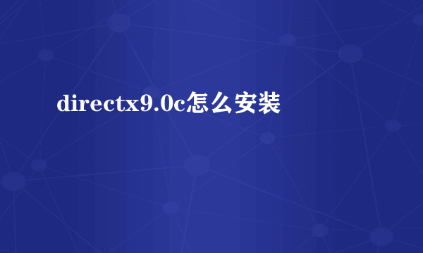 directx9.0c怎么安装