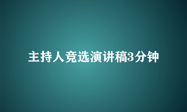 主持人竞选演讲稿3分钟