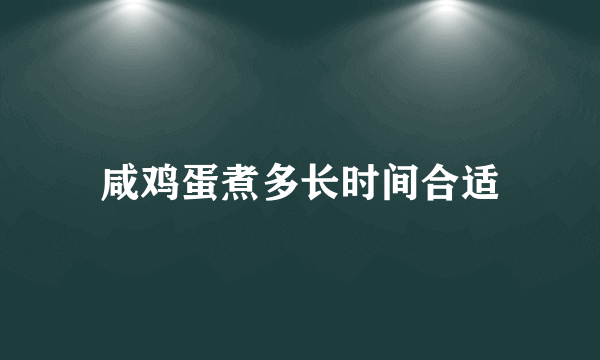 咸鸡蛋煮多长时间合适