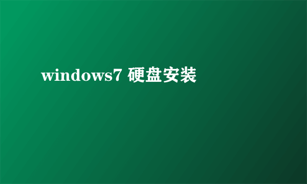 windows7 硬盘安装