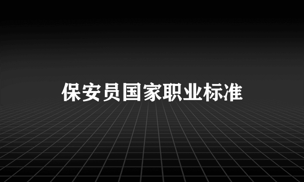 保安员国家职业标准