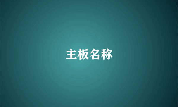 主板名称