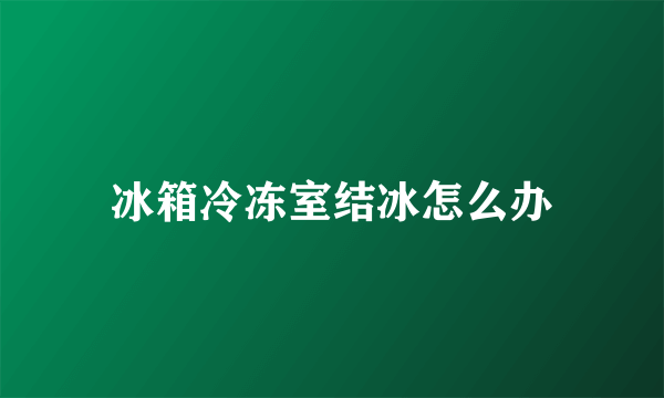 冰箱冷冻室结冰怎么办