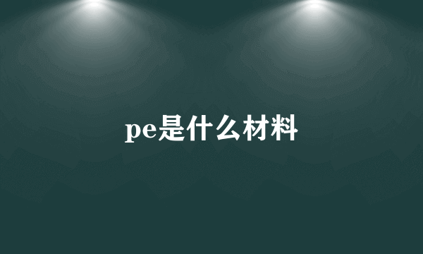 pe是什么材料