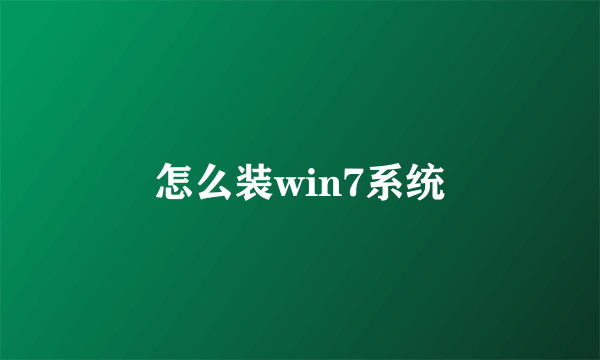 怎么装win7系统