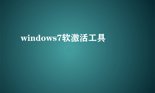 windows7软激活工具