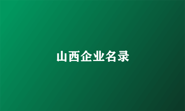 山西企业名录