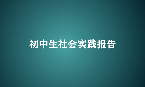 初中生社会实践报告