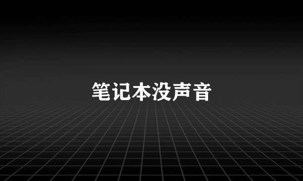 笔记本没声音