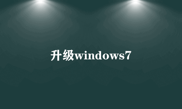 升级windows7