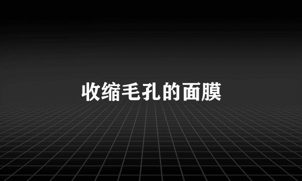 收缩毛孔的面膜