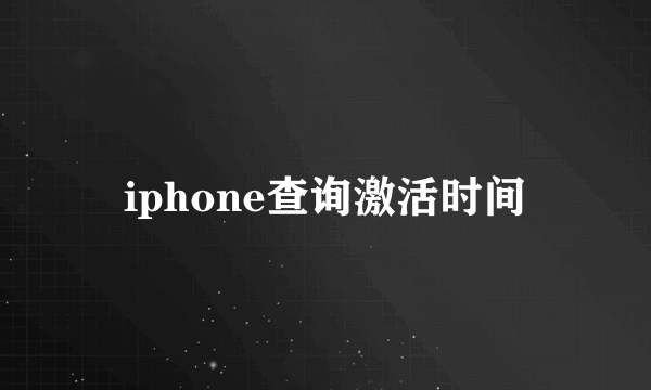 iphone查询激活时间