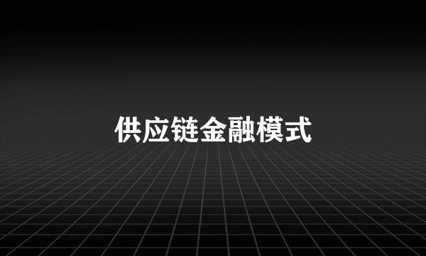 供应链金融模式