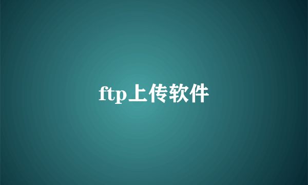 ftp上传软件