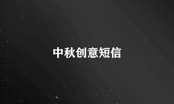 中秋创意短信